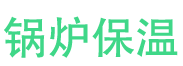 沂源锅炉保温中心